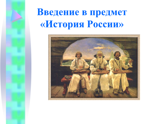Введение в предмет «история России»