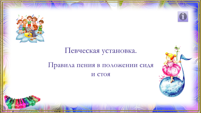 Певческая установка. Правила пения в положении сидя и стоя