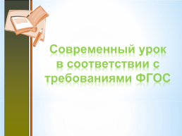 Современный урок в соответствии с требованиями ФГОС, слайд 1