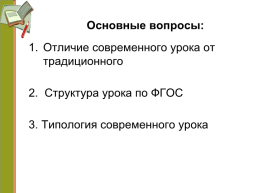 Современный урок в соответствии с требованиями ФГОС, слайд 2