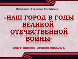 Наш город в годы великой отечественной войны