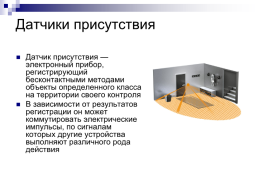 Комплексная система управления «умный дом», слайд 9