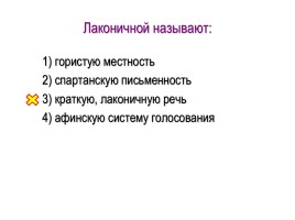 Лаконичная речь история 5. Лаконичной называют. Лаконичной называют речь. Какая речь называлась в лаконичной. Приведите пример лаконичной речи.