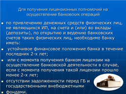 Порядок государственной регистрации, лицензирования и прекращения деятельности банков, слайд 38