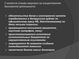 Порядок государственной регистрации, лицензирования и прекращения деятельности банков, слайд 43