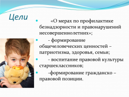 Закон на защите детства, слайд 2