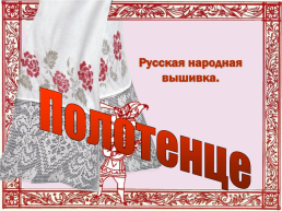Русская народная вышивка. Полотенце, слайд 1