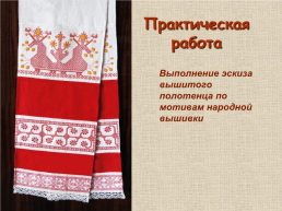 Русская народная вышивка. Полотенце, слайд 10