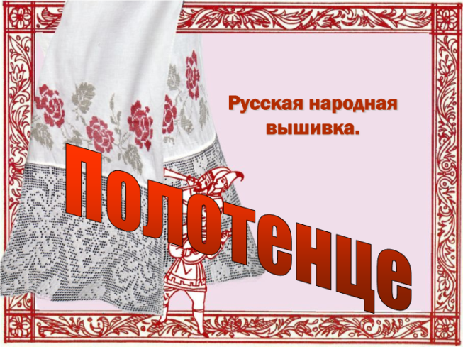Русская народная вышивка. Полотенце