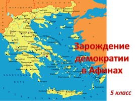 Зарождение демократии в Афинах, слайд 7