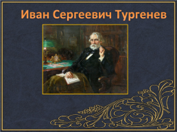 Иван Сергеевич Тургенев, слайд 1