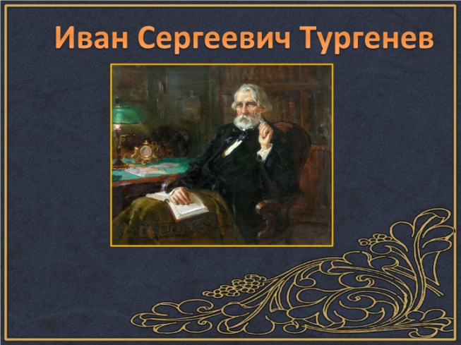 Иван Сергеевич Тургенев