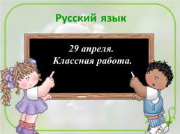 Русский язык. 2 Класс, слайд 1
