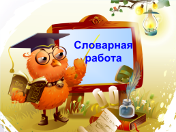 Русский язык. 2 Класс, слайд 4