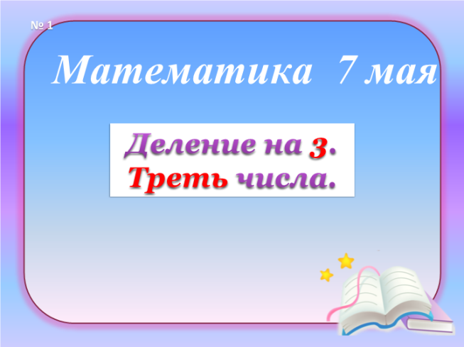 Деление на 3. Треть числа