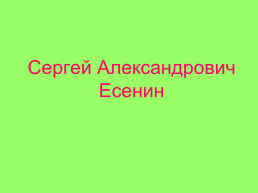 Сергей Александрович Есенин, слайд 1