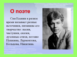 Сергей Александрович Есенин, слайд 2