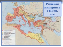 Соседи Римской империи, слайд 3