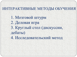 Сохраняя традиции, смотрим в будущее: традиции и инновации на современном уроке, слайд 11