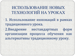 Сохраняя традиции, смотрим в будущее: традиции и инновации на современном уроке, слайд 3