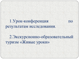 Сохраняя традиции, смотрим в будущее: традиции и инновации на современном уроке, слайд 4