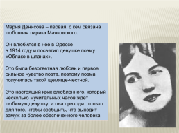 «Тема любви в поэзии В.В. Маяковского», слайд 4
