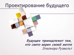 Проектирование будущего. Будущее принадлежит тем, кто свято верен своей мечте Элеонора Рузвельт