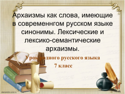 Архаизмы как слова, имеющие в современнгом русском языке синонимы