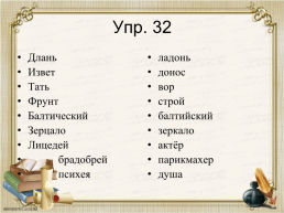 Архаизмы как слова, имеющие в современнгом русском языке синонимы, слайд 8