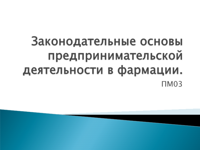 Законодательные основы предпринимательской деятельности в фармации