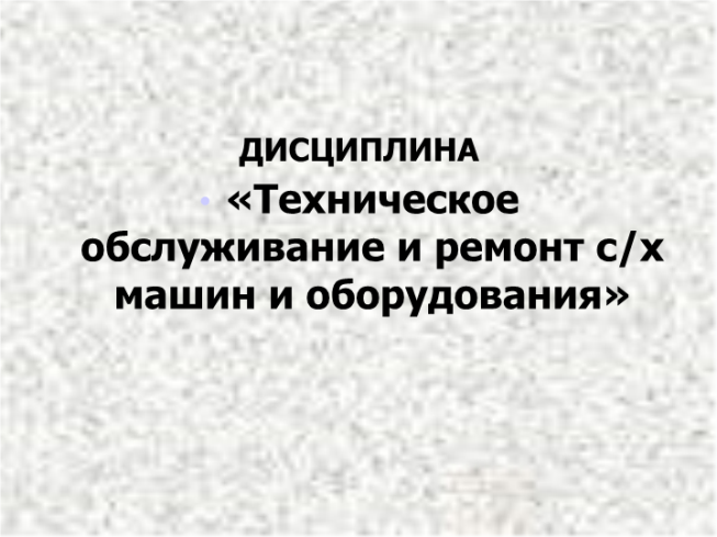 Дисциплина «техническое обслуживание и ремонт с/х машин и оборудования»