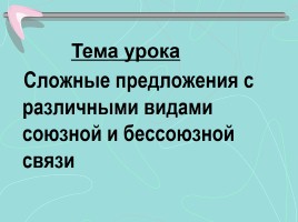 Сложные предложения с различными видами союзной и бессоюзной связи, слайд 6