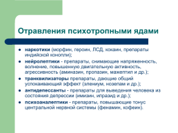 Судебно-медицинская токсикология. Яды и последствия их употребления, слайд 20