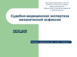 Судебно-медицинская экспертиза механической асфиксии, слайд 1