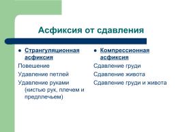 Судебно-медицинская экспертиза механической асфиксии, слайд 10