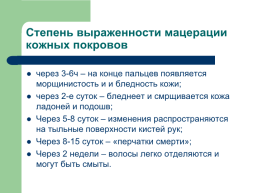 Судебно-медицинская экспертиза механической асфиксии, слайд 111