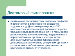 Судебно-медицинская экспертиза механической асфиксии, слайд 114