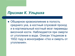 Судебно-медицинская экспертиза механической асфиксии, слайд 152