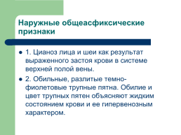 Судебно-медицинская экспертиза механической асфиксии, слайд 22