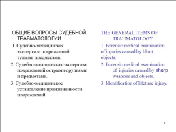 Травматология (общие вопросы), слайд 2