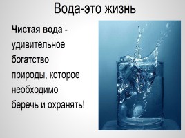 Вода - источник жизни, слайд 10