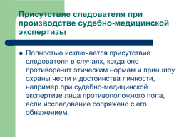 Теоретические, процессуальные, организационные и методические основы, слайд 101