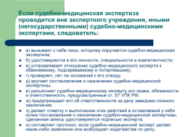 Теоретические, процессуальные, организационные и методические основы, слайд 108