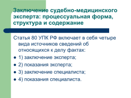 Теоретические, процессуальные, организационные и методические основы, слайд 109