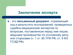 Теоретические, процессуальные, организационные и методические основы, слайд 110