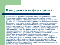 Теоретические, процессуальные, организационные и методические основы, слайд 114