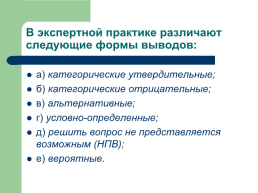 Теоретические, процессуальные, организационные и методические основы, слайд 119