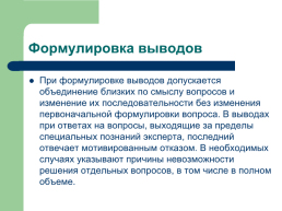 Теоретические, процессуальные, организационные и методические основы, слайд 120