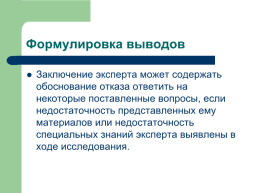 Теоретические, процессуальные, организационные и методические основы, слайд 121