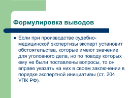 Теоретические, процессуальные, организационные и методические основы, слайд 122